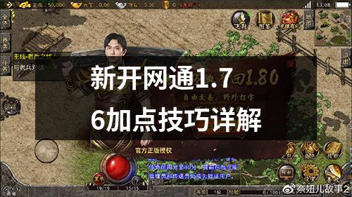 新开网通1.76加点技巧详解