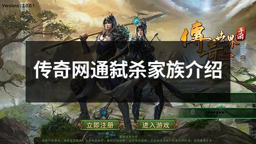 传奇网通弑杀家族介绍