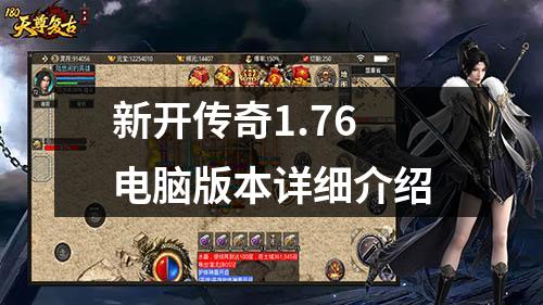 新开传奇1.76电脑版本详细介绍