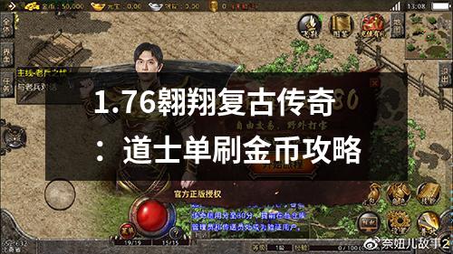 1.76翱翔复古传奇：道士单刷金币攻略