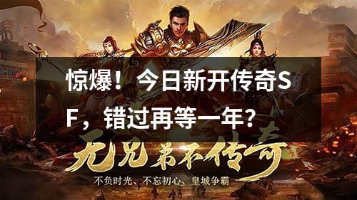 惊爆!今日新开传奇SF,错过再等一年?