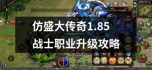 仿盛大传奇1.85战士职业升级攻略