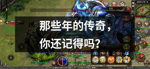 那些年的传奇,你还记得吗?