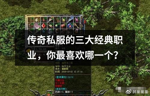 传奇私服的三大经典职业，你最喜欢哪一个？