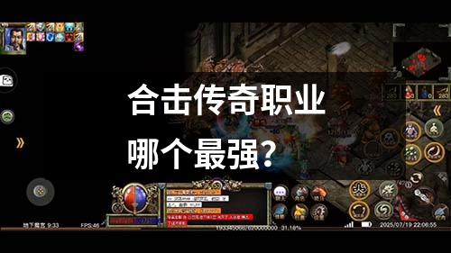 合击传奇职业哪个最强？