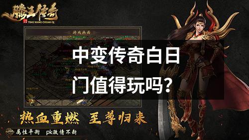 中变传奇白日门值得玩吗？