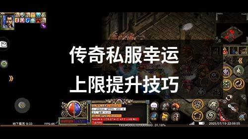传奇私服幸运上限提升技巧