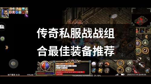 传奇私服战战组合最佳装备推荐