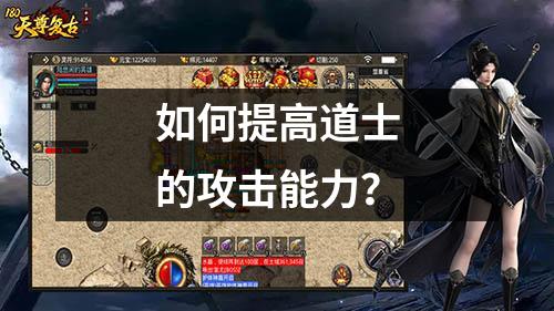 如何提高道士的攻击能力？