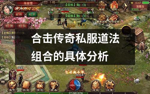 合击传奇私服道法组合的具体分析