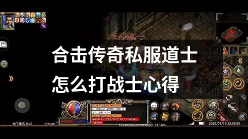 合击传奇私服道士怎么打战士心得