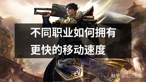 不同职业如何拥有更快的移动速度