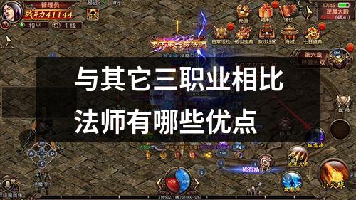 与其它三职业相比法师有哪些优点