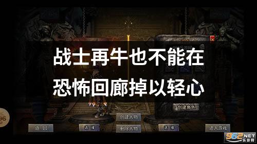 战士再牛也不能在恐怖回廊掉以轻心