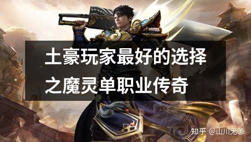 土豪玩家最好的选择之魔灵单职业传奇