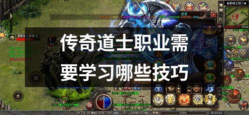 传奇道士职业需要学习哪些技巧