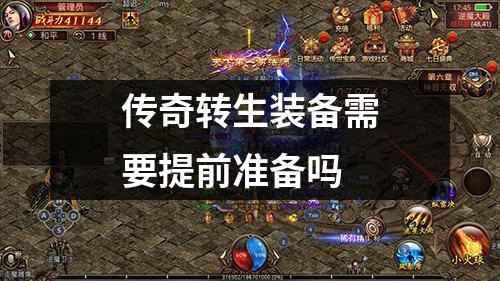 传奇转生装备需要提前准备吗