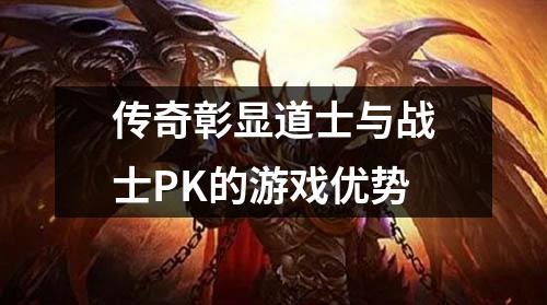 传奇彰显道士与战士PK的游戏优势