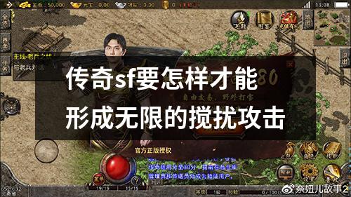 传奇sf要怎样才能形成无限的搅扰攻击