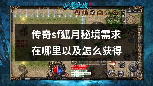 传奇sf狐月秘境需求在哪里以及怎么获得