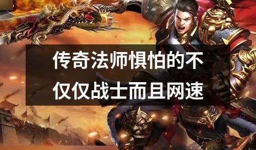 传奇法师惧怕的不仅仅战士而且网速
