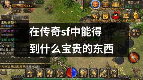 在传奇sf中能得到什么宝贵的东西