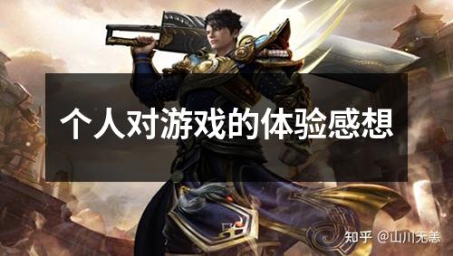 个人对游戏的体验感想