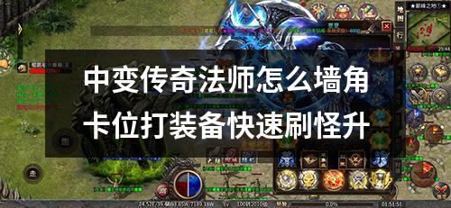 中变传奇法师怎么墙角卡位打装备快速刷怪升