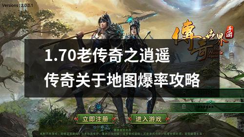 1.70老传奇之逍遥传奇关于地图爆率攻略