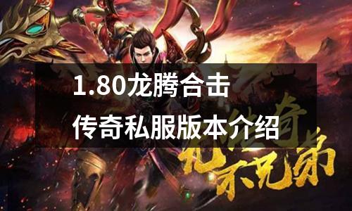 1.80龙腾合击传奇私服版本介绍
