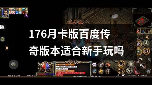 176月卡版百度传奇版本适合新手玩吗