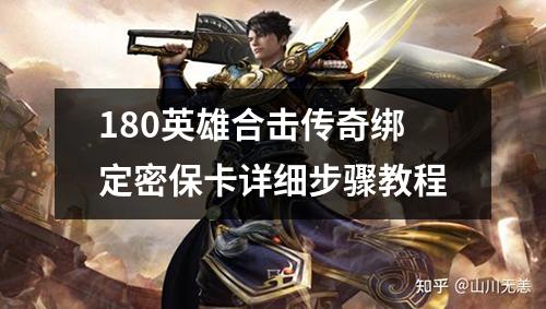 180英雄合击传奇绑定密保卡详细步骤教程