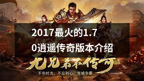 2017最火的1.70逍遥传奇版本介绍