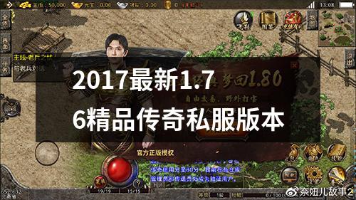 2017最新1.76精品传奇私服版本