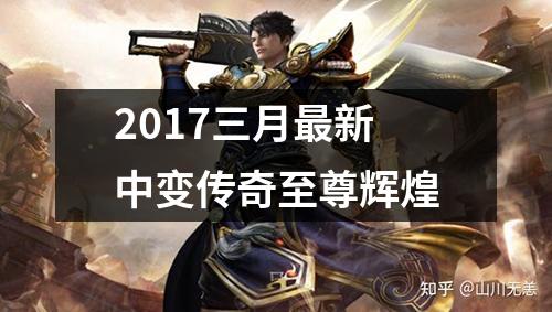 2017三月最新中变传奇至尊辉煌