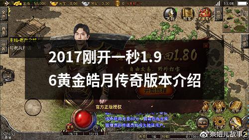 2017刚开一秒1.96黄金皓月传奇版本介绍