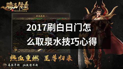 2017刷白日门怎么取泉水技巧心得