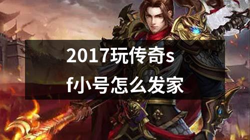 2017玩传奇sf小号怎么发家