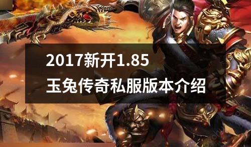 2017新开1.85玉兔传奇私服版本介绍