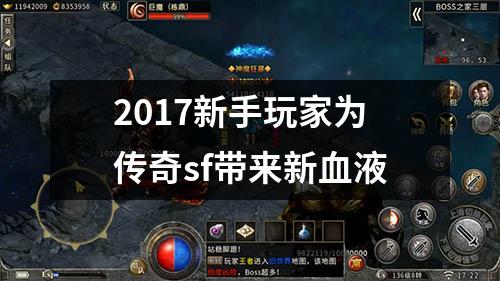 2017新手玩家为传奇sf带来新血液