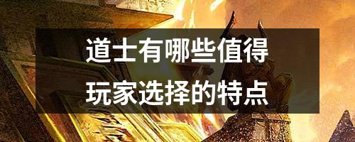 道士有哪些值得玩家选择的特点