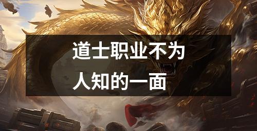 道士职业不为人知的一面