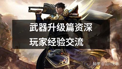 武器升级篇资深玩家经验交流