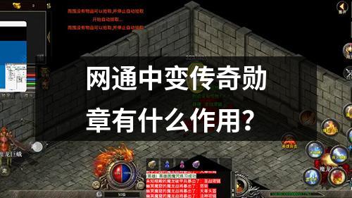网通中变传奇勋章有什么作用？