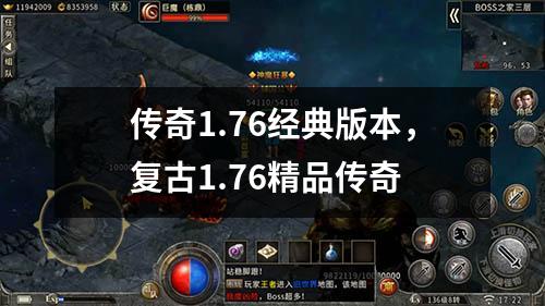 传奇1.76经典版本，复古1.76精品传奇