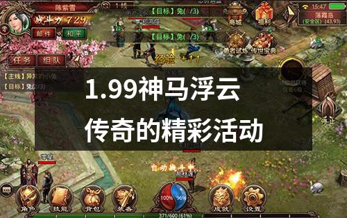 1.99神马浮云传奇的精彩活动