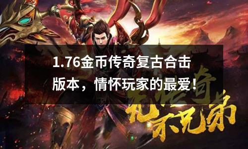 1.76金币传奇复古合击版本，情怀玩家的最爱！