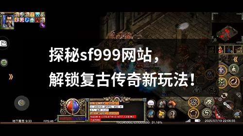 探秘sf999网站，解锁复古传奇新玩法！