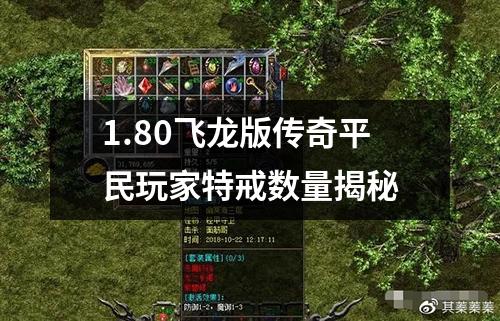 1.80飞龙版传奇平民玩家特戒数量揭秘