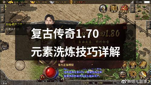 复古传奇1.70元素洗炼技巧详解